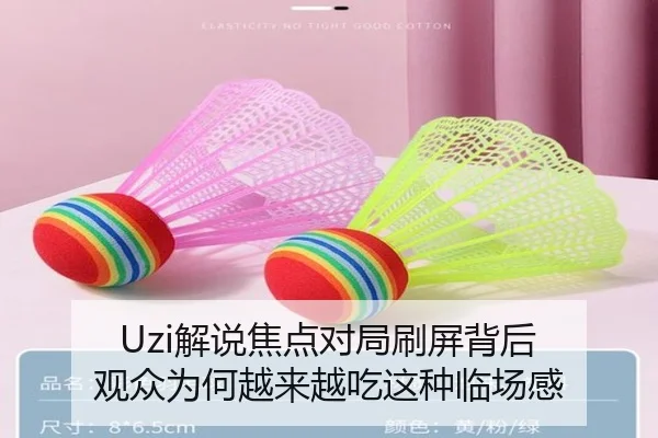 Uzi解说焦点对局刷屏背后 观众为何越来越吃这种临场感
